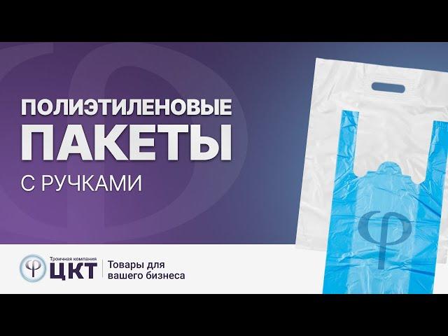 Полиэтиленовые пакеты: ПНД, ПВД, ПСД, основные характеристики и отличия