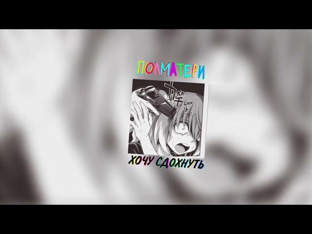 ПОЛМАТЕРИ - ХОЧУ СДОХНУТЬ (speed up/nightcore)