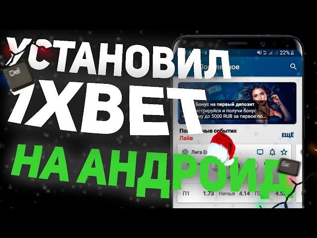 Как скачать 1xbet. Приложение 1хбет на Андроид.