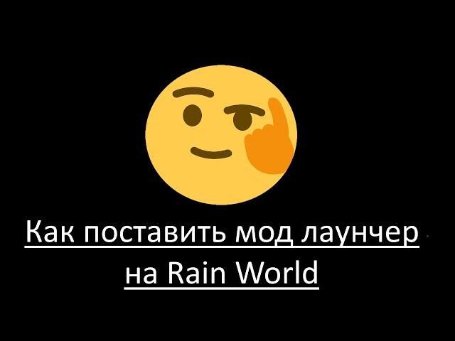 Как установить Partiality Launcher (Лаунчер модов) на Rain World