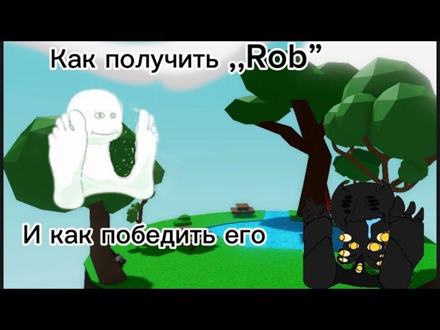 Как получить перчатку ,,Rob”//slap battles