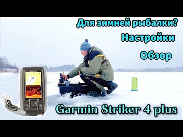 Эхолот Garmin STRIKER для ЗИМНЕЙ РЫБАЛКИ?Обзор эхолота,настройки для зимней рыбалки…