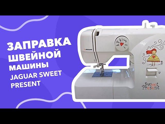 Заправка швейной машины Jaguar Sweet Present