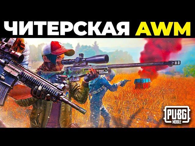 ТОП 1 только с новой AWM в ПУБГ МОБАЙЛ! СНАЙПЕР ЧЕЛЛЕНДЖ PUBG MOBILE