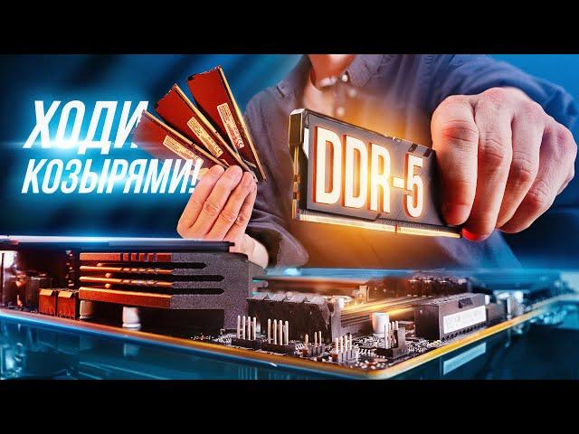 Оператива DDR5. Что появилось нового и стоит ли обновляться?