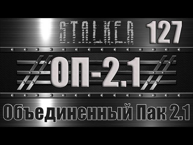 Сталкер ОП 2.1 - Объединенный Пак 2.1 Прохождение 127 СОРВАТЬ СДЕЛКУ и ОСТРОВА: КОРДОН, БОЛОТА