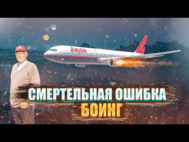 Смертельная ошибка BOEING. Катастрофа Boeing 767 в Данчанге