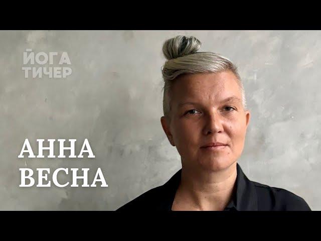 ТРАДИЦИОННАЯ ЙОГА – ВЕСНА АННА