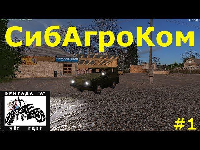 Farming Simulator 17: СибАгроКом - Приключения начинаются))) Стрим#1