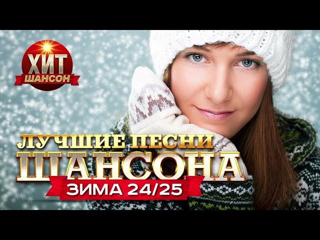 Лучшие Песни Шансона Зима 24/25