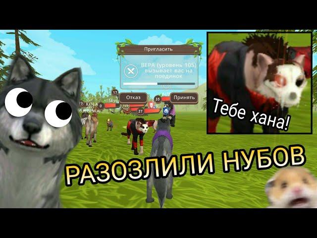 РАЗОЗЛИЛИ НУБОВ В WildCraft ПРИКОЛ