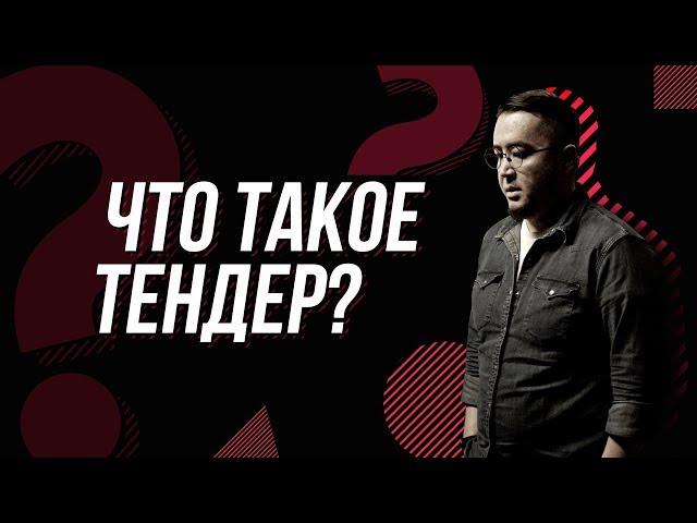 Что такое тендер?