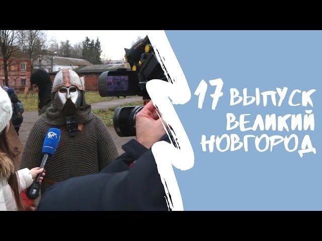 КАРТА РОДИНЫ | 17 выпуск | Великий Новгород