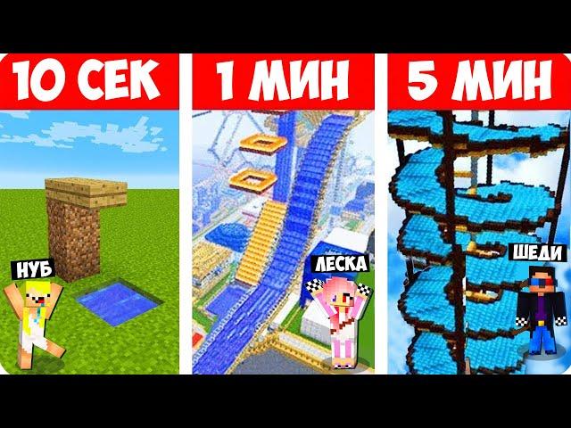 ШЕДИ НУБ ДЕВУШКА СТРОЯТ АКВАПАРК ЗА 10 СЕКУНД/1 МИНУТ/5 МИНУТ В МАЙНКРАФТ БИТВА СТРОИТЕЛЕЙ