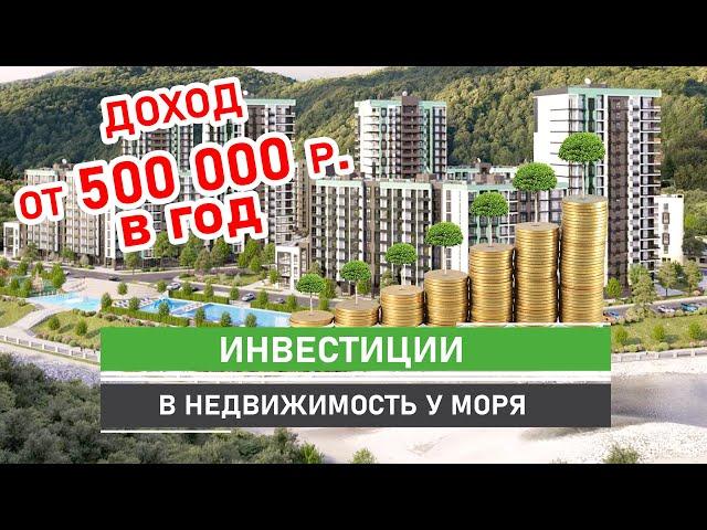 Инвестиции в недвижимость с гарантированным пассивным доходом от 500 тыс.р. в год. Квартира у моря