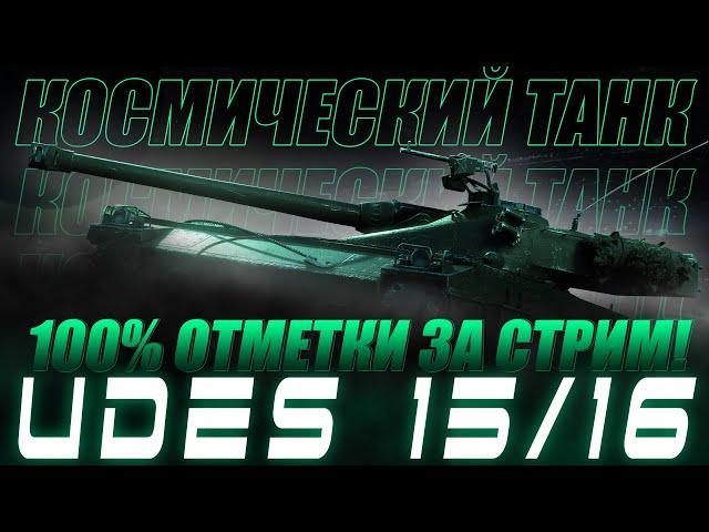 100% ОТМЕТКИ С 0 ЗА СТРИМ НА UDES 15/16!