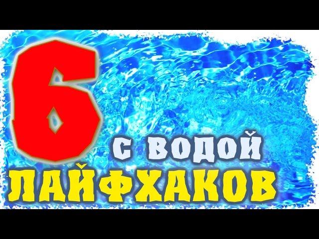 Как сделать лайфхаки! Полезные лайфхаки С ВОДОЙ. Полезные советы для дома и жизни. ТОП 6 -Отец и Сын