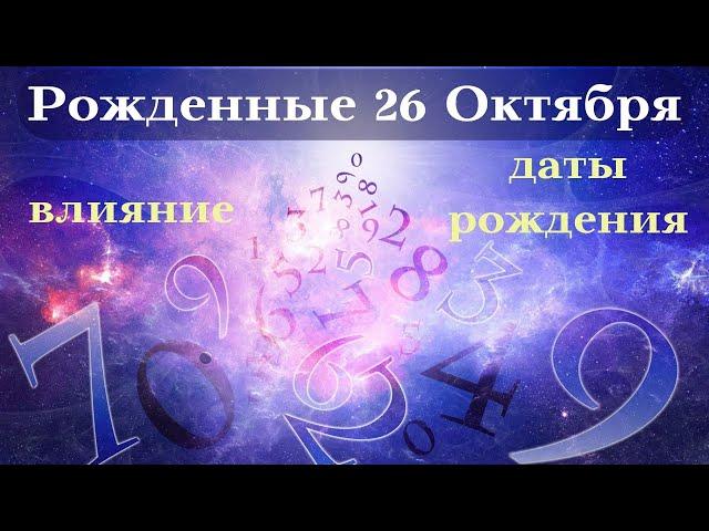 СУДЬБА РОЖДЕННЫХ 26 ОКТЯБРЯ┃ОСОБЕННОСТИ #гороскоп #день #судьба #октябрь #особенности #удача #успех