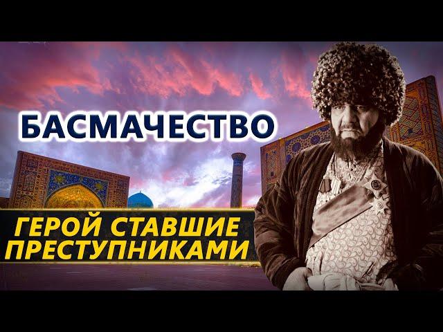 Басмачи: герои, преступники или жертвы?