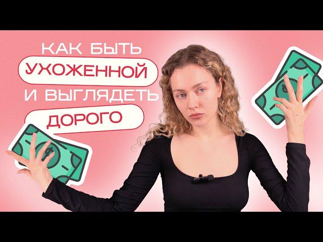 Как выглядеть УХОЖЕННО И ДОРОГО всегда