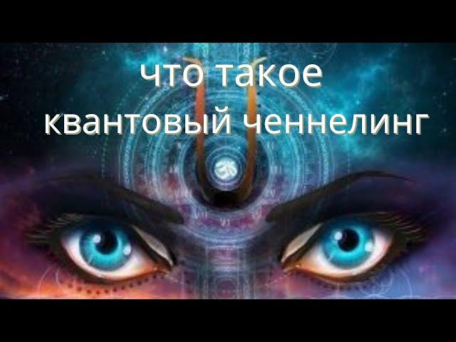 Что такое квантовый ченнелинг?