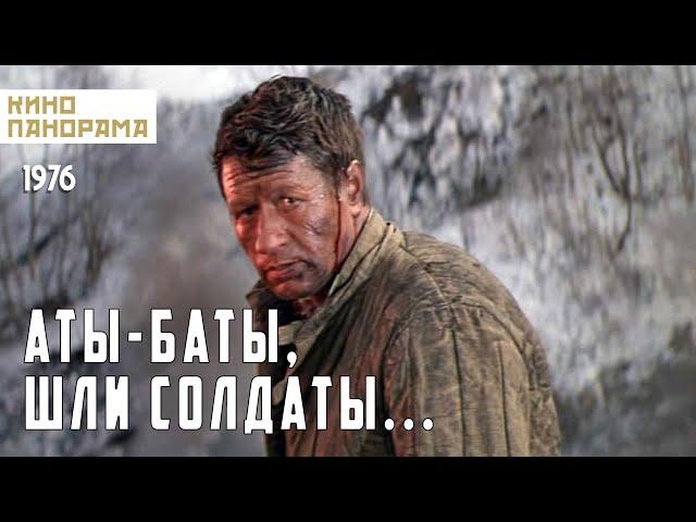 Аты-баты, шли солдаты... (1976 год) военная драма