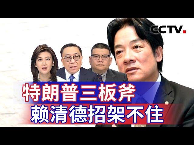 特朗普三板斧 赖清德招架不住 20250302 | CCTV中文《海峡两岸》