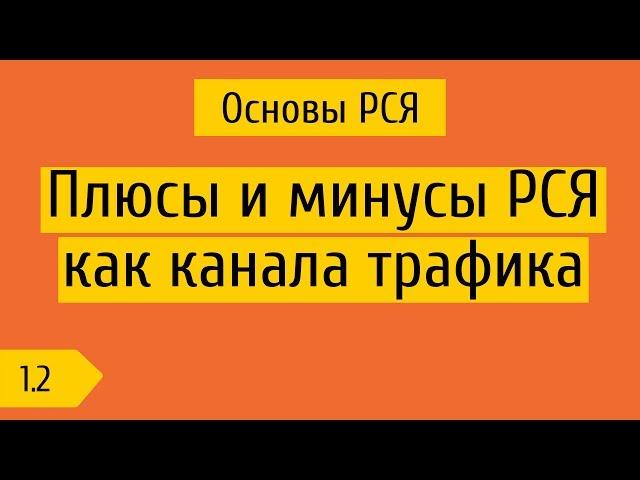 1.2 Какая аудитория у РСЯ? Плюсы и минусы РСЯ, как канала трафика.