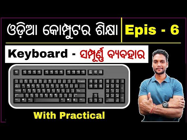 Computer Keyboard Full Tutorial In Odia | ପୁରା ସହଜରେ ଶିଖିବା | ODIA COMPUTER EDUCTION | Epis - 6