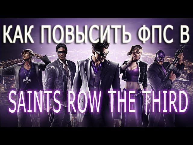 КАК ПОВЫСИТЬ ФПС В Saints Row The Third // Saints Row The Third ПОВЫШЕНИЕ ФПС