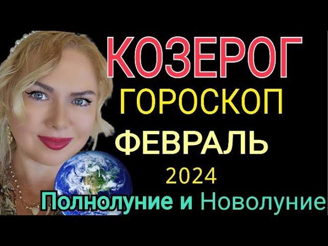 КОЗЕРОГ ФЕВРАЛЬ 2024/КОЗЕРОГ ГОРОСКОП на ФЕВРАЛЬ 2024/ПОЛНОЛУНИЕ ПАРД ПЛАНЕТ ФЕВРАЛЬ 24/OLGA STELLA