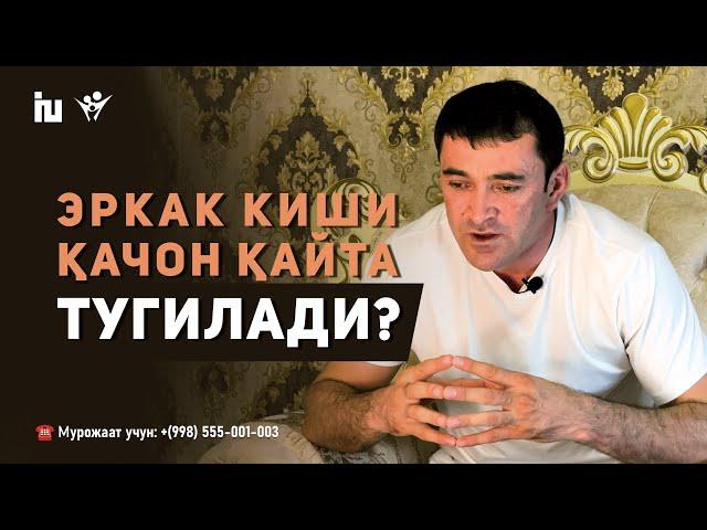 Эркак киши қачон қайта туғилади? | Буни ҳар бир аёл билиши керак!