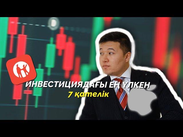 Инвестициядағы TOP-7 қателік