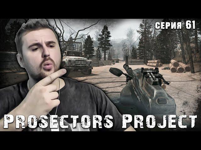 САПОЖНИК НА РАДАРЕ  S.T.A.L.K.E.R. Prosectors Project 1.6 #61