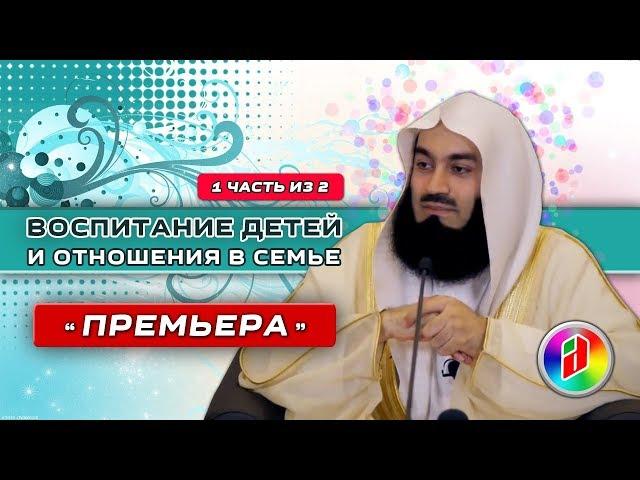 Воспитание детей и отношения в семье 1 | Муфтий Менк