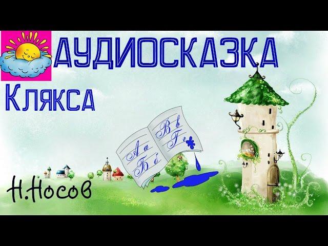 Аудиосказка, Клякса, Н.Носов