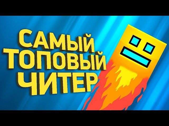 Крупнейший читерский скандал в Geometry Dash | Расследование