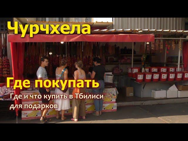 Где купить чурчхелу и аджику в Тбилиси.