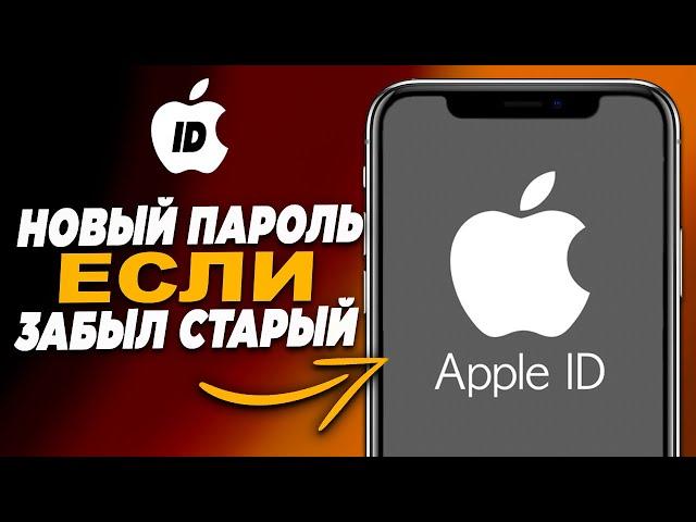 Как сбросить пароль Apple ID на iPhone, если забыл старый?