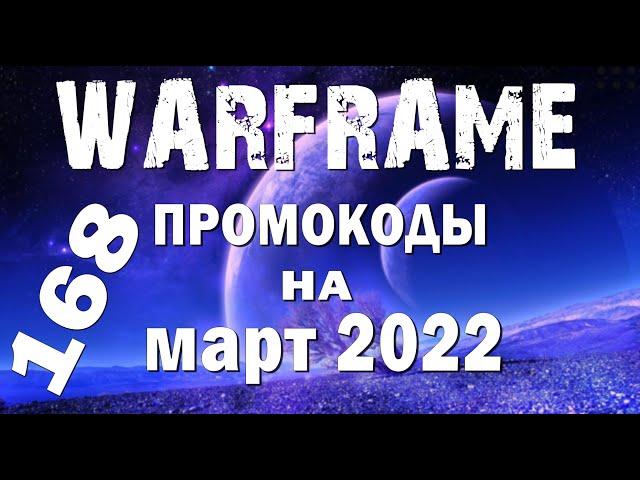 ВАРФРЕЙМ 168 ПРОМОКОДОВ на Март 2022 ч 2 / WARFRAME free promo codes for March