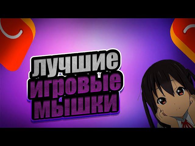 Самые ЛУЧШИЕ БЮДЖЕТНЫЕ ИГРОВЫЕ МЫШКИ на Aliexpress