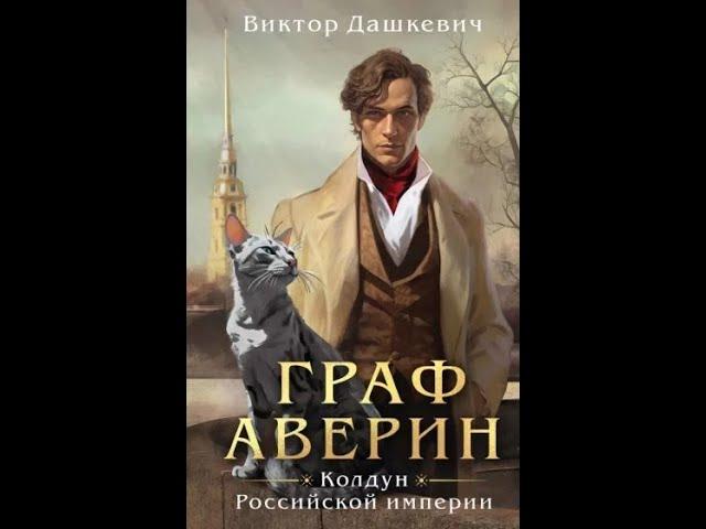 Виктор Дашкевич: Граф Аверин. Колдун Российской империи