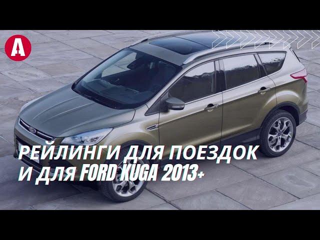 Как установить рейлинги на Ford Escape 2013+?