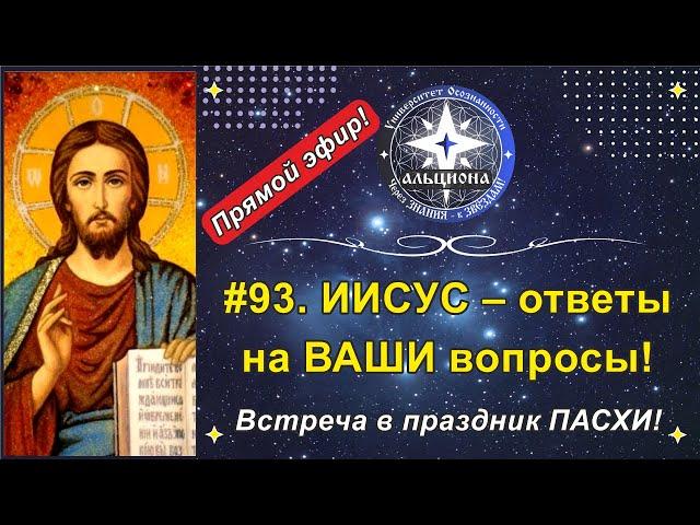 #93. ИИСУС - ответы на ВАШИ вопросы! Встреча в праздник ПАСХИ!