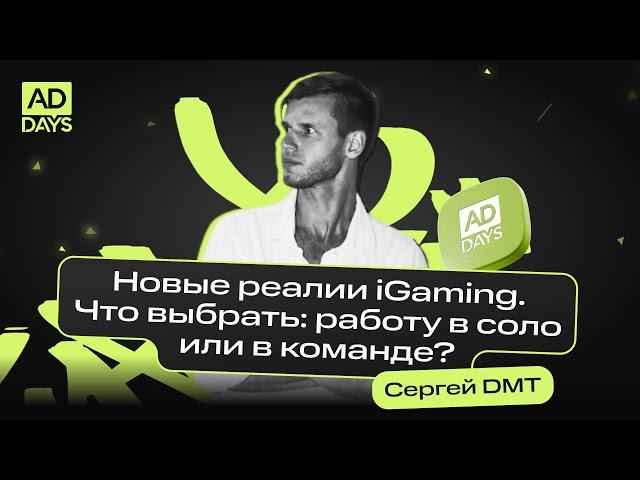 iGaming: новые реалии. Что выбрать, работу в соло или в команде | Сергей DMT