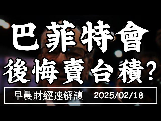 2025/2/18(二)不再大賣股?巴菲特會 後悔賣台積電嗎?0050分割後 再拉ETF買盤?【早晨財經速解讀】