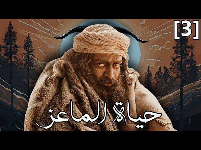 قصة "حياة الماعز" الحقيقية : الجزء الثالث