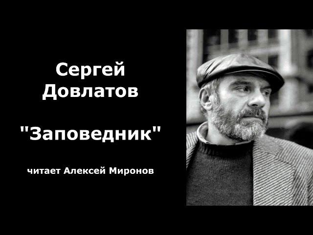 Сергей Довлатов "Заповедник"