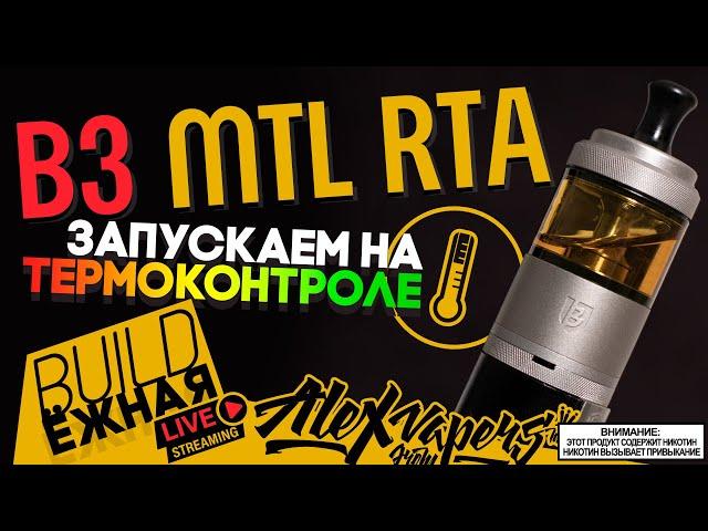 buildЁЖНАЯ l B3 MTL RTA - Запускаем на термоконтроле 