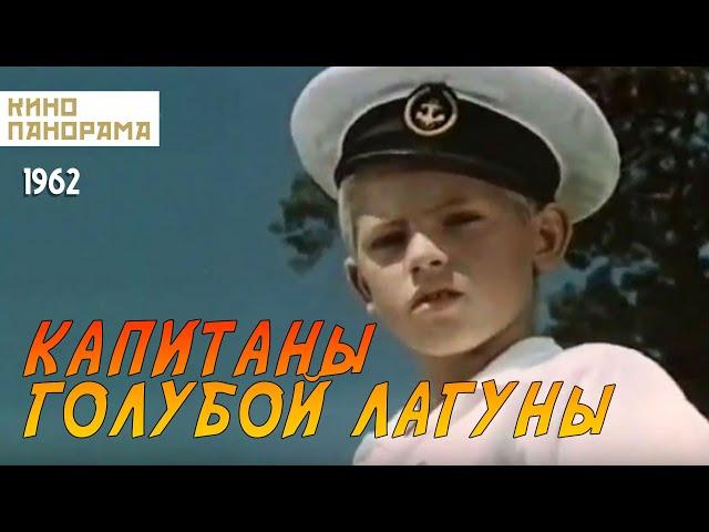 Капитаны голубой лагуны (1962 год) детские приключения